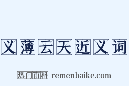 义薄云天近义词是什么意思的图片